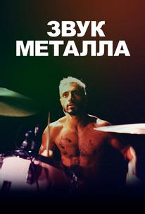 Звук металла