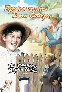 Приключения Тома Сойера