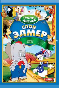 Слон Элмер