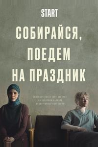 Собирайся, поедем на праздник
