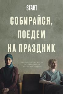 Собирайся, поедем на праздник