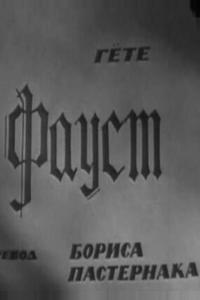 Фауст