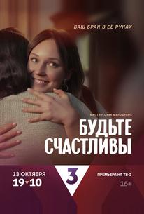 Будьте счастливы