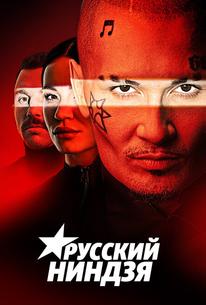 Русский ниндзя