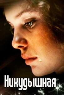 Никудышная