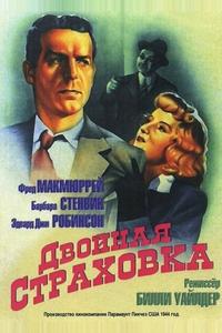 Двойная страховка