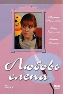 Любовь слепа