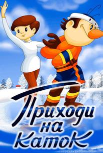 Приходи на каток