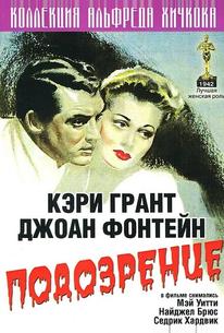 Подозрение