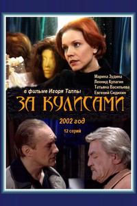 За кулисами