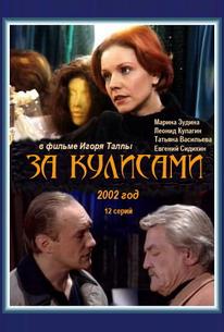 За кулисами