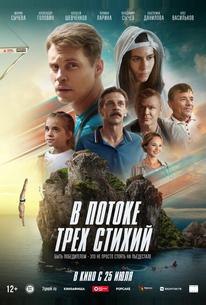В потоке трех стихий