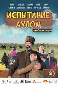 Испытание аулом