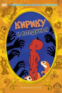 Кирику и Колдунья