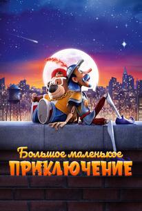 Большое маленькое приключение