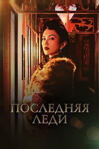 Последняя леди