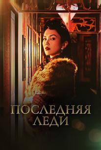 Последняя леди