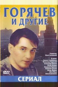 Горячев и другие