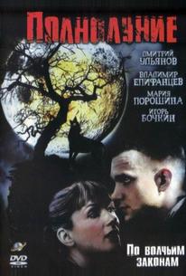 Полнолуние