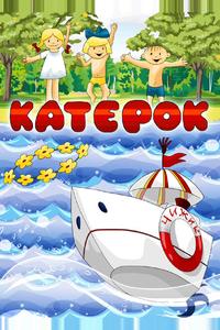 Катерок