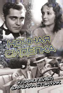 Ночная сиделка
