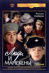 Люди и манекены