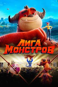 Лига монстров