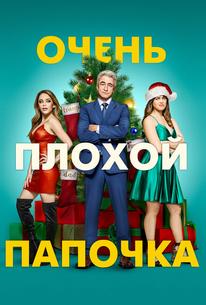 Очень плохой папочка