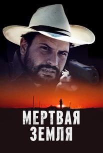 Мертвая земля