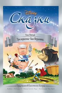 Три поросенка
