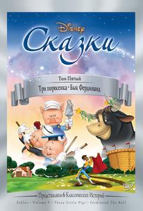 Три поросенка
