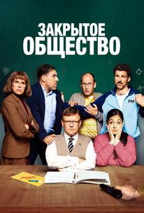 Закрытое общество