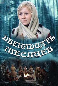 Двенадцать месяцев
