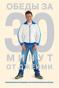 Обеды за 30 минут от Джейми