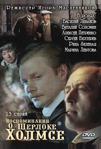 Воспоминания о Шерлоке Холмсе