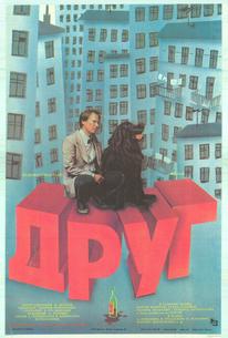 Друг