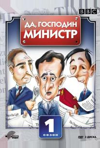 Да, господин министр