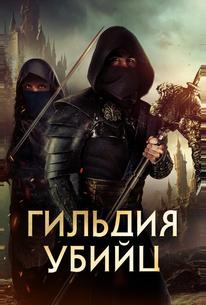 Гильдия убийц