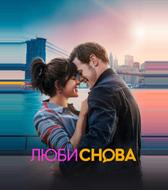 Люби снова