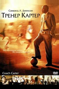 Тренер Картер