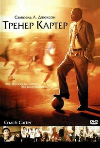 Тренер Картер