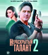 Нераскрытый талант 2