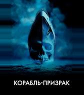 Корабль-призрак
