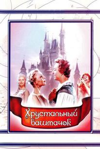 Хрустальный башмачок