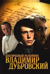 Благородный разбойник Владимир Дубровский