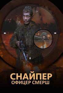 Снайпер. Офицер СМЕРШ