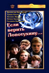 Если верить Лопотухину
