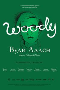 Вуди Аллен