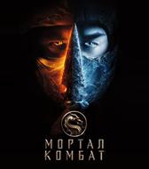 Мортал Комбат