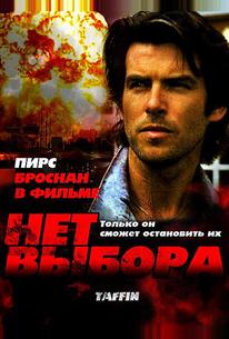 Нет выбора